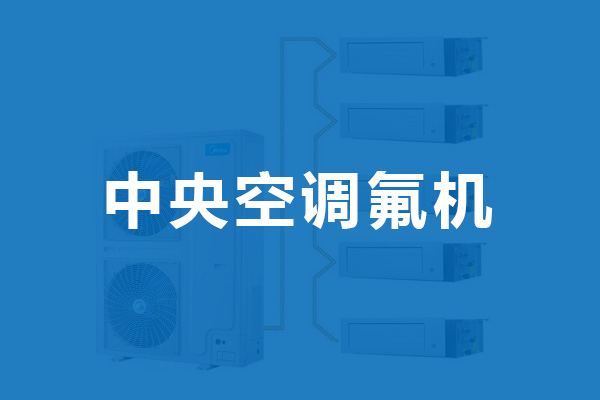 中央空調(diào)氟機(jī)合作品牌